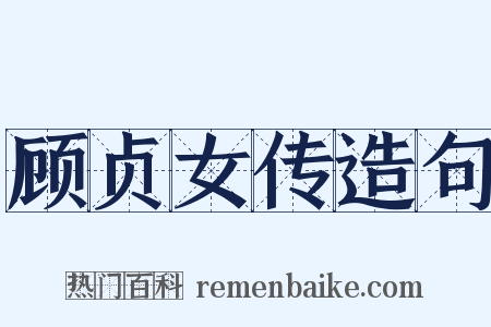 顾贞女传造句是什么意思的图片